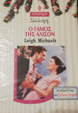 Ο γάμος της Αλισον Άρλεκιν Συλλογή Νο 1967