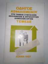 Οδηγός ασφαλισμένου στο ταμείο συντάξεων μηχανικών & Εργοληπτων δημοσίων έργων τσμεδε