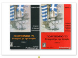 Πολυτεχνειο΄73 ρεπορταζ με την ιστορια (α+β)