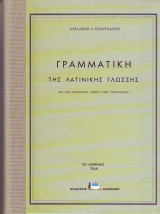Γραμματική Της Λατινικής Γλώσσης δια τας ανωτερας τάξεις των Γυμνασίων Α. Τζαρτζάνου Σκληροδετη Εκδοση