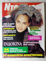 Ντόμινο τεύχος 1864 Νοέμβριος 1993