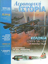 Αεροπορική Ιστορία τεύχος 6