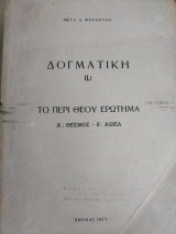 Δογματική-Το περί Θεού ερώτημα