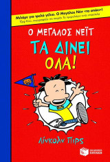 Ο μεγάλος Νέιτ τα δίνει όλα