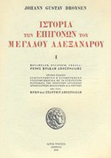 ΙΣΤΟΡΙΑ ΤΩΝ ΕΠΙΓΟΝΩΝ ΤΟΥ ΜΕΓΑΛΟΥ ΑΛΕΞΑΝΔΡΟΥ (ΠΡΩΤΟΣ ΤΟΜΟΣ)