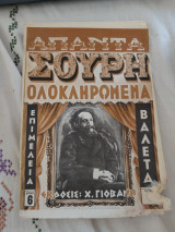 Απαντα Σουρη ολοκληρωμένα Τεύχος 7 (Ακοπο)
