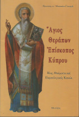 Άγιος Θεράπων Επίσκοπος Κύπρου