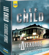 Ο δύσκολος δρόμος Lee Child