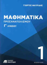 Μαθηματικά Προσανατολισμού- Γ’ Λυκείου (Τεύχος 1ο)