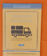 Εφαρμογές Εφοδιαστικής