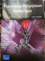 Τεχνολογία Μετρήσεων Αισθητήρια