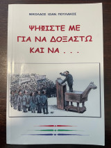 Ψηφίστε με για να δοξαστώ και να …