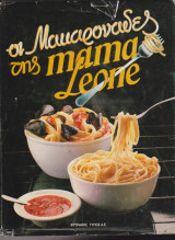 Οι μακαρονάδες της mama Leone