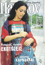 Περιοδικό Πάνθεον τεύχος 613
