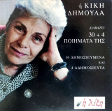 Η Κική Δημουλά διαβάζει 30+4 ποιήματά της