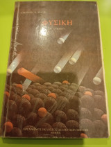 Φυσική β λυκείου Αλκίνοος Ε. Μάζης 1993 Οργανισμός εκδόσεων διδακτικών βιβλίων