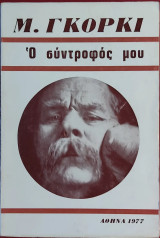 Ο σύντροφός μου