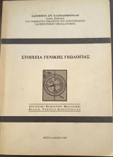 Στοιχεία Γενικής Γεωλογίας