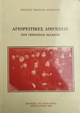Αγιορείτικες διηγήσεις του γέροντος Ιωακείμ