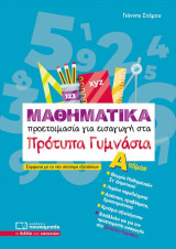 Μαθηματικά: Προετοιμασία για εισαγωγή στα πρότυπα γυμνάσια
