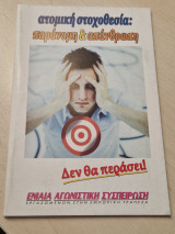 Ατομικη στοχοθεσια. Ενιαια αγωνιστικη συσπειρωση