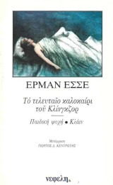 Το τελευταίο καλοκαίρι του Κλίνγκζορ. Παιδική ψυχή. Κλάιν και Βάγκνερ