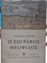 Ο ζωγράφος Θεόφιλος