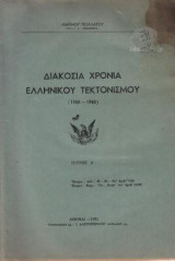 Διακόσια χρόνια ελληνικού τεκτονισμού