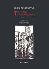 Το παιδί του εγκλήματος