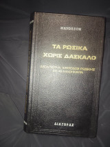 Τα ρωσικά χωρίς δάσκαλο: Μοντέρνα μέθοδος ρωσικής σε 46 μαθήματα