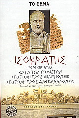 Περί ειρήνης. Κατά των σοφιστών. Επιστολή προς Φίλιππον (ΙΙΙ). Επιστολή προς Αλέξανδρον (V).