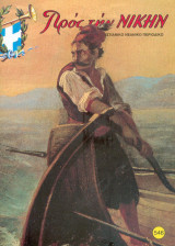 Προς την νίκην Νο 546