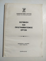 Εκτίμηση και προγραμματισμός έργων