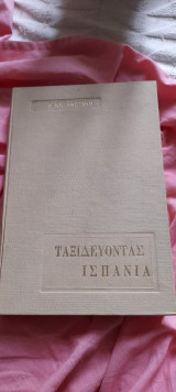 Ταξιδευοντας ισπανια