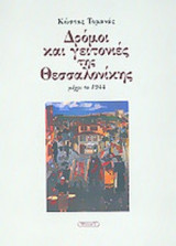 ΔΡΟΜΟΙ ΚΑΙ ΓΕΙΤΟΝΙΕΣ ΤΗΣ ΘΕΣΣΑΛΟΝΙΚΗΣ (ΜΕΧΡΙ ΤΟ 1944)
