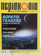 Περισκόπιο της επιστήμης τεύχος 258
