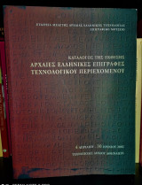 Αρχαίες Ελληνικές Επιγραφές Τεχνολογικού περιεχομένου. Κατάλογος Έκθεσης