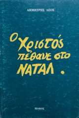 Ο Χριστός πέθανε στο Νατάλ