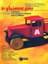 Η γλώσσα μου Α΄ τάξη δημοτικού