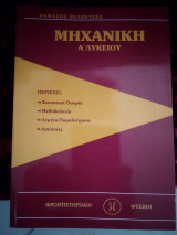 Μηχανική α λυκείου
