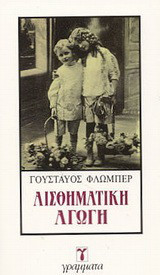 Αισθηματική αγωγή