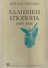 Ελληνική εποποιία 1940-1941