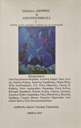 Σχόλια, Απόψεις & Λογοτεχνήματα 2