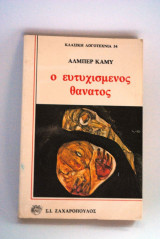 Ο ευτυχισμένος θάνατος