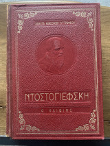 Ο ηλίθιος