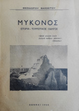 Μύκονος : Ιστορία - Τουριστικός οδηγός