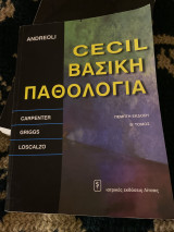 Cecil Βασική Παθολογία