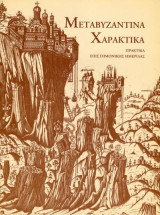 Μεταβυζαντινά χαρακτικά ,Πρακτικά Επιστημονικης Ημερίδας
