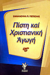 Πίστη και χριστιανική αγωγή: Η θεωρία των σταδίων ανάπτυξης της πίστης του James W. Fowler