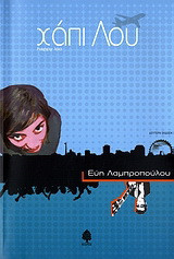 Χάπι Λου